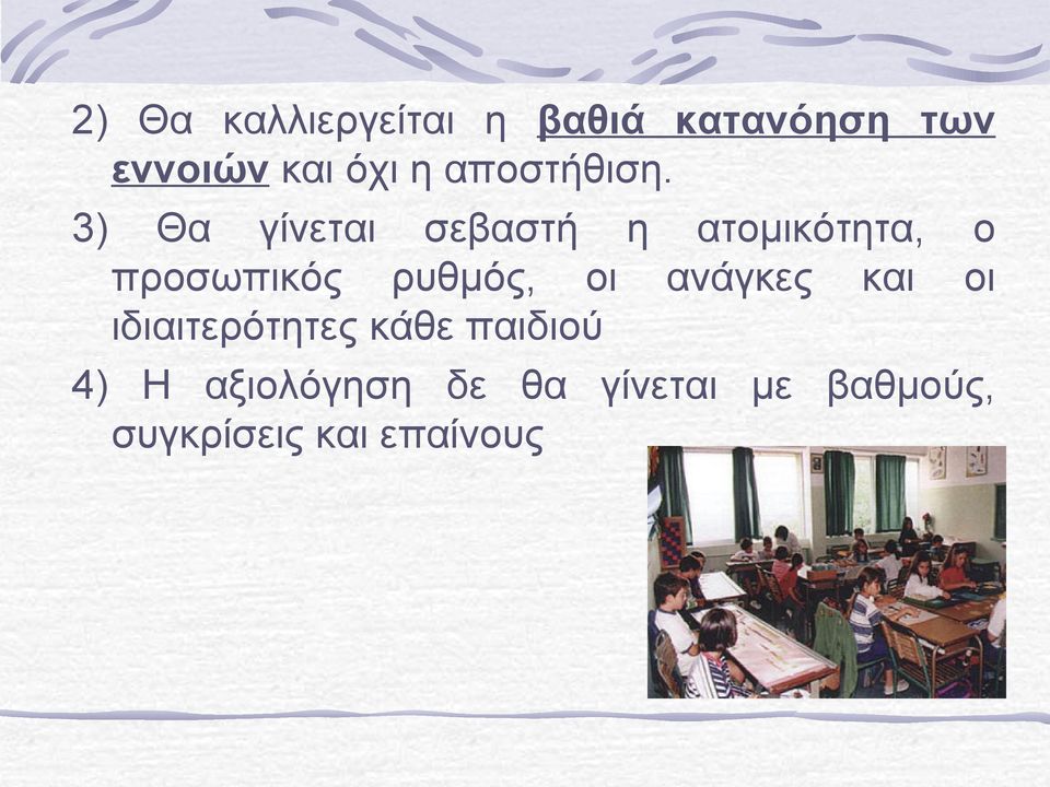 3) Θα γίνεται σεβαστή η ατομικότητα, ο προσωπικός ρυθμός, οι