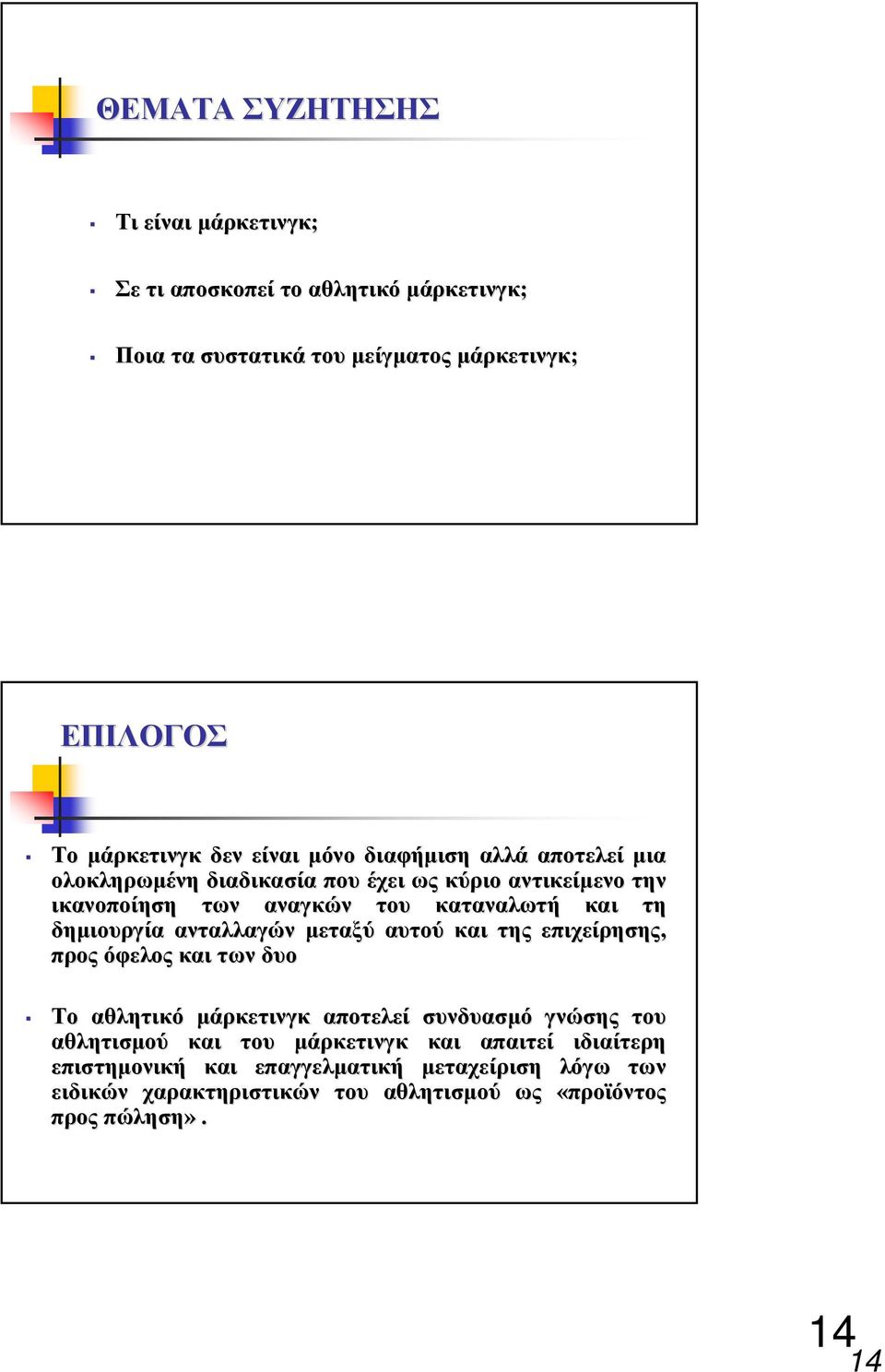 δηµιουργία ανταλλαγών µεταξύ αυτού και της επιχείρησης, προς όφελος και των δυο Το αθλητικό µάρκετινγκ αποτελεί συνδυασµό γνώσης αθλητισµού και