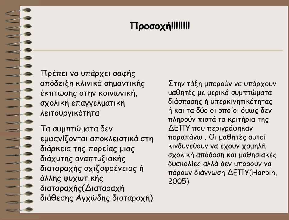 αποκλειστικά στη διάρκεια της πορείας μιας διάχυτης αναπτυξιακής διαταραχής σχιζοφρένειας ή άλλης ψυχωτικής διαταραχής(διαταραχή διάθεσης Αγχώδης διαταραχή)