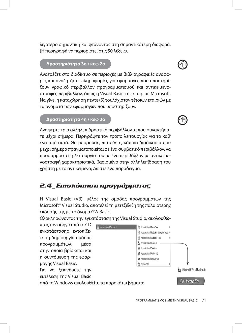 αντικειμενοστραφές περιβάλλον, όπως η Visual Basic της εταιρίας Microsoft. Να γίνει η καταχώρηση πέντε (5) τουλάχιστον τέτοιων εταιριών με τα ονόματα των εφαρμογών που υποστηρίζουν.