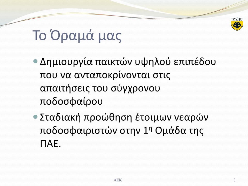 σύγχρονου ποδοσφαίρου Σταδιακή προώθηση έτοιμων