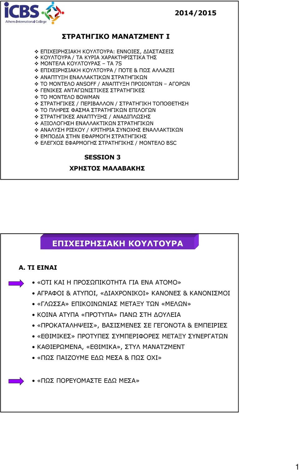 ΣΤΡΑΤΗΓΙΚΩΝ ΕΠΙΛΟΓΩΝ ΣΤΡΑΤΗΓΙΚΕΣ ΑΝΑΠΤΥΞΗΣ / ΑΝΑΔΙΠΛΩΣΗΣ ΑΞΙΟΛΟΓΗΣΗ ΕΝΑΛΛΑΚΤΙΚΩΝ ΣΤΡΑΤΗΓΙΚΩΝ ΑΝΑΛΥΣΗ ΡΙΣΚΟΥ / ΚΡΙΤΗΡΙΑ ΣΥΝΟΧΗΣ ΕΝΑΛΛΑΚΤΙΚΩΝ ΕΜΠΟΔΙΑ ΣΤΗΝ ΕΦΑΡΜΟΓΗ ΣΤΡΑΤΗΓΙΚΗΣ ΕΛΕΓΧΟΣ ΕΦΑΡΜΟΓΗΣ