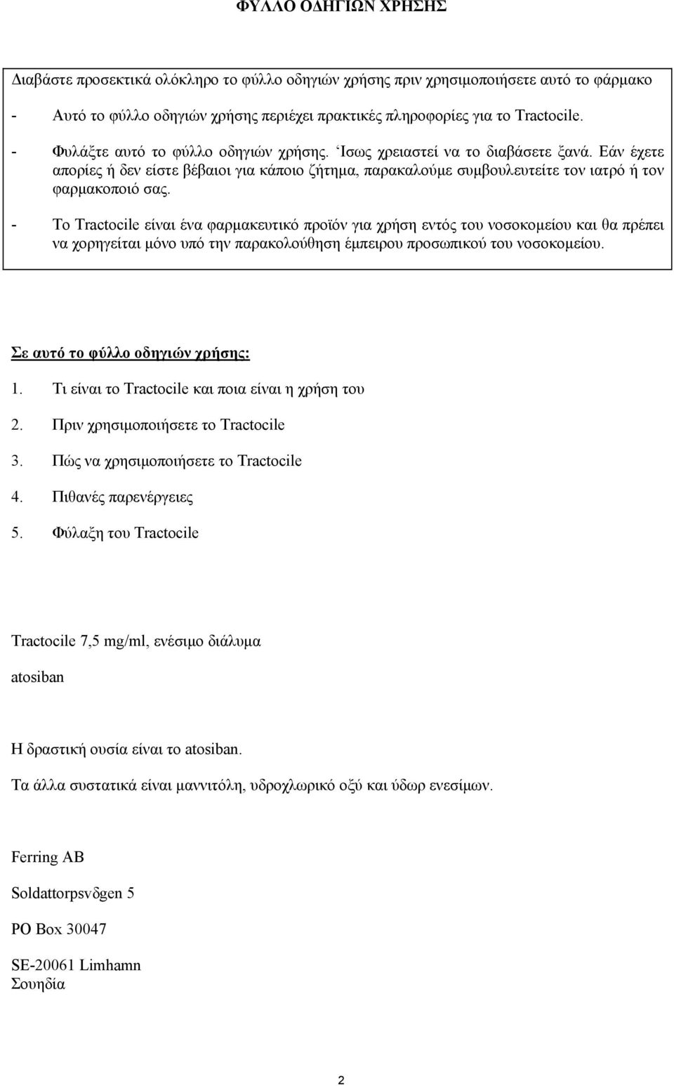 - Το Tractocile είναι ένα φαρμακευτικό προϊόν για χρήση εντός του νοσοκομείου και θα πρέπει να χορηγείται μόνο υπό την παρακολούθηση έμπειρου προσωπικού του νοσοκομείου.