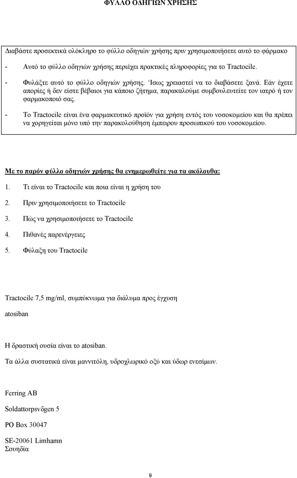 - Το Tractocile είναι ένα φαρμακευτικό προϊόν για χρήση εντός του νοσοκομείου και θα πρέπει να χορηγείται μόνο υπό την παρακολούθηση έμπειρου προσωπικού του νοσοκομείου.