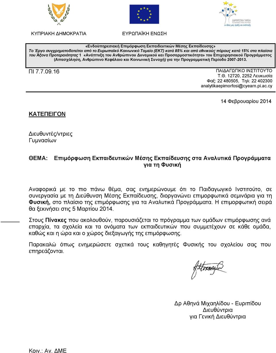 Προγραμματική Περίοδο 2007-2013. ΠΙ 7.7.09.16 ΠΑΙΔΑΓΩΓΙΚΟ ΙΝΣΤΙΤΟΥΤΟ T.Θ. 12720, 2252 Λευκωσία Φαξ: 22 480505, Tηλ: 22 402300 analytikaepimorfosi@cyearn.pi.ac.