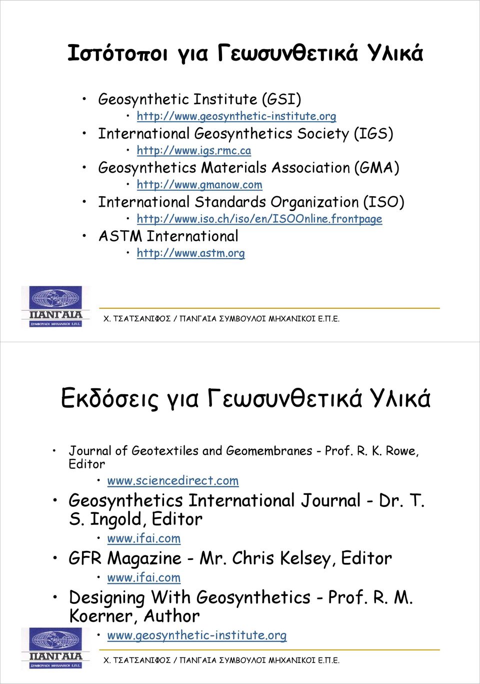 frontpage ASTM International http://www.astm.org. Εκδόσεις για Γεωσυνθετικά Υλικά Journal of Geotextiles and Geomembranes - Prof. R. K. Rowe, Editor www.sciencedirect.