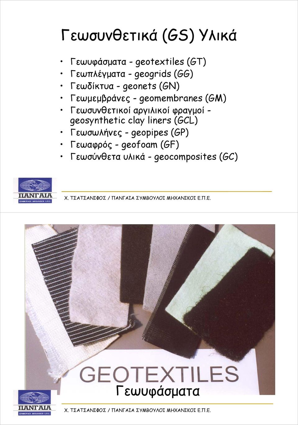 αργιλικοί φραγμοί - geosynthetic ti clay liners (GCL) Γεωσωλήνες - geopipes