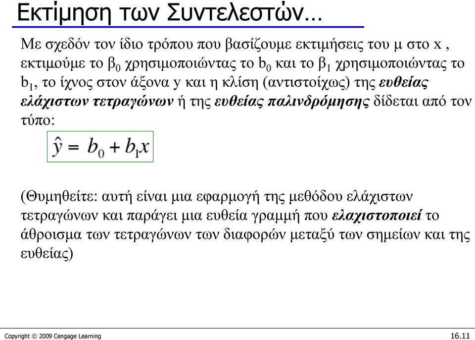 παλινδρόμησης δίδεται από τον τύπο: (Θυμηθείτε: αυτή είναι μια εφαρμογή της μεθόδου ελάχιστων τετραγώνων και παράγει μια ευθεία