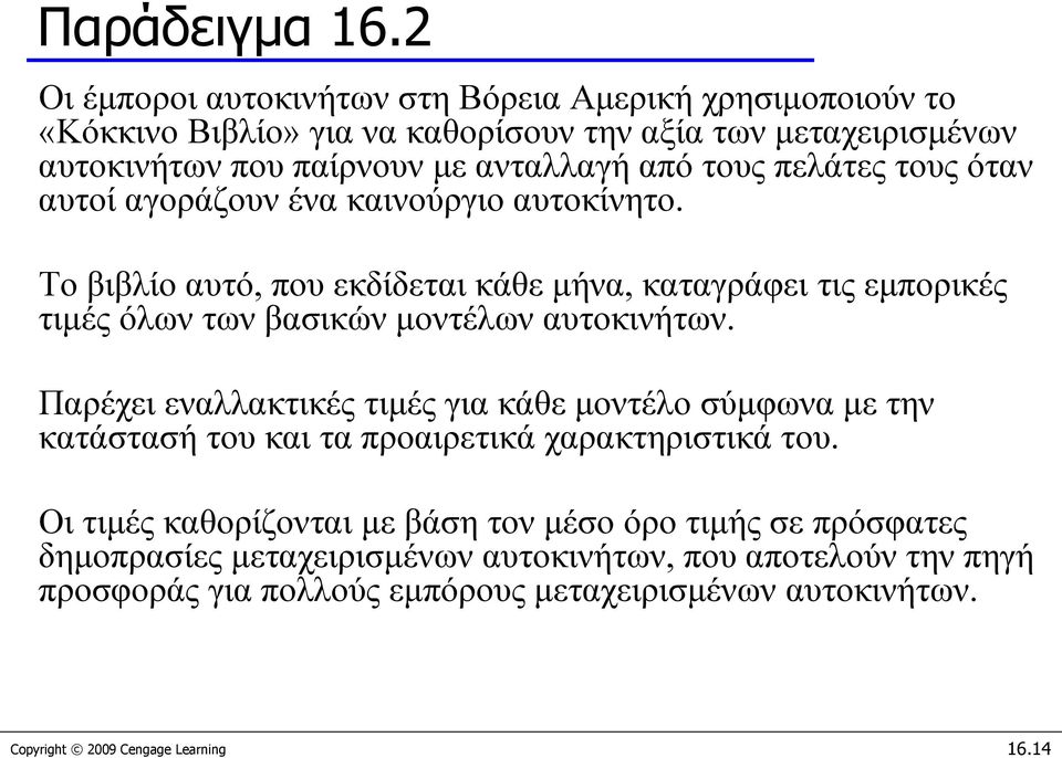 πελάτες τους όταν αυτοί αγοράζουν ένα καινούργιο αυτοκίνητο. Το βιβλίο αυτό, που εκδίδεται κάθε μήνα, καταγράφει τις εμπορικές τιμές όλων των βασικών μοντέλων αυτοκινήτων.