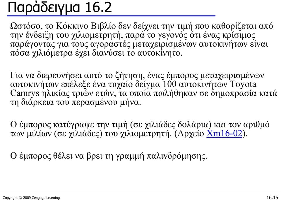 μεταχειρισμένων αυτοκινήτων είναι πόσα χιλιόμετρα έχει διανύσει το αυτοκίνητο.