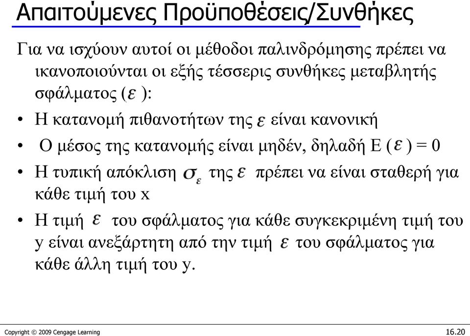 μηδέν, δηλαδή Ε ( ) = 0 Η τυπική απόκλιση της πρέπει να είναι σταθερή για κάθε τιμή του x Η τιμή του σφάλματος για κάθε