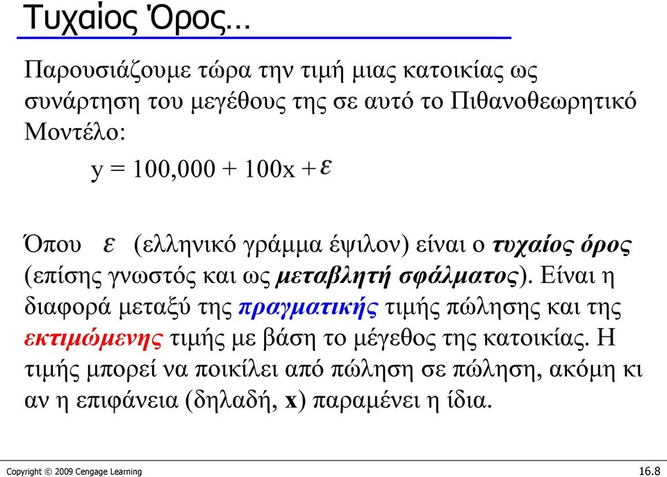 Είναι η διαφορά μεταξύ της πραγματικής τιμής πώλησης και της εκτιμώμενης τιμής με βάση το μέγεθος της κατοικίας.