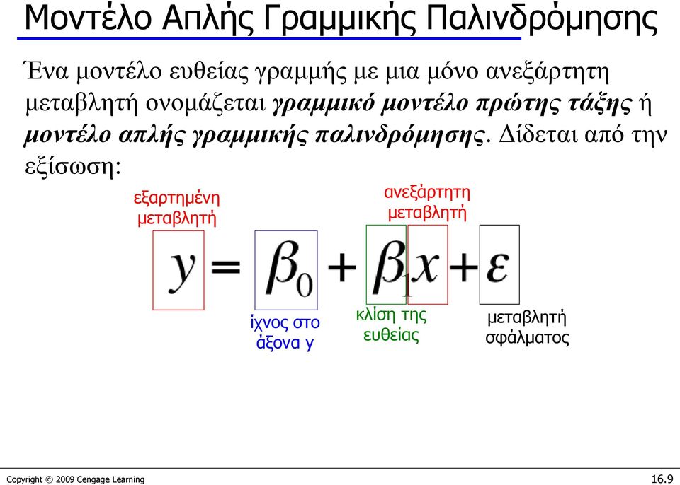 γραμμικής παλινδρόμησης.