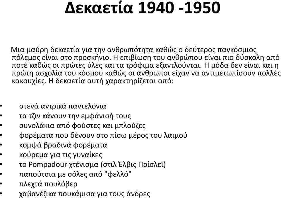 Η μόδα δεν είναι και η πρώτη ασχολία του κόσμου καθώς οι άνθρωποι είχαν να αντιμετωπίσουν πολλές κακουχίες.