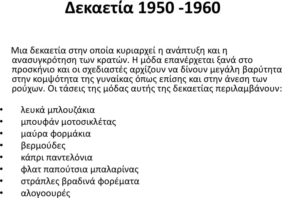 γυναίκας όπως επίσης και στην άνεση των ρούχων.