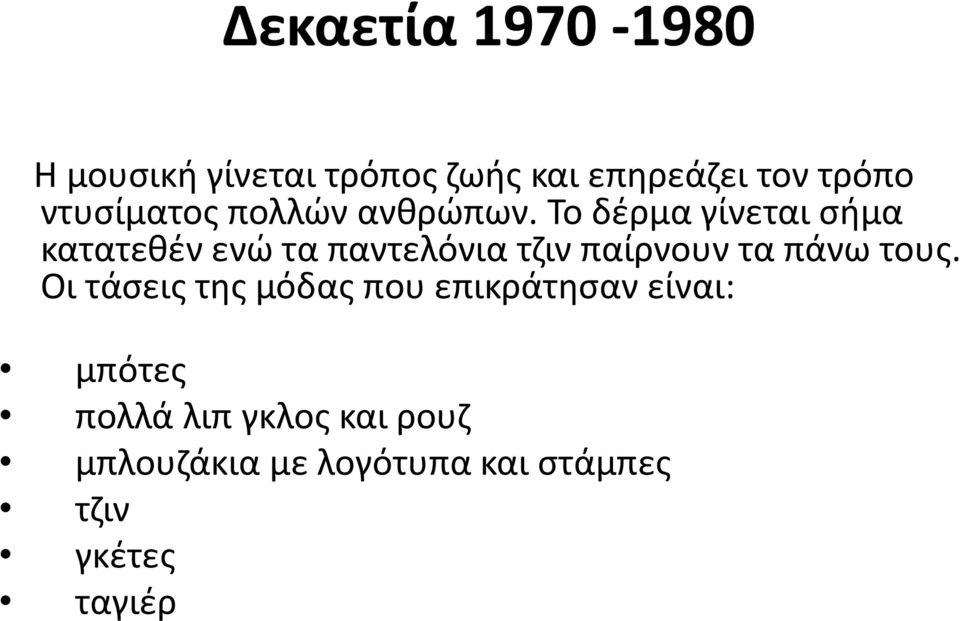 Το δέρμα γίνεται σήμα κατατεθέν ενώ τα παντελόνια τζιν παίρνουν τα πάνω τους.