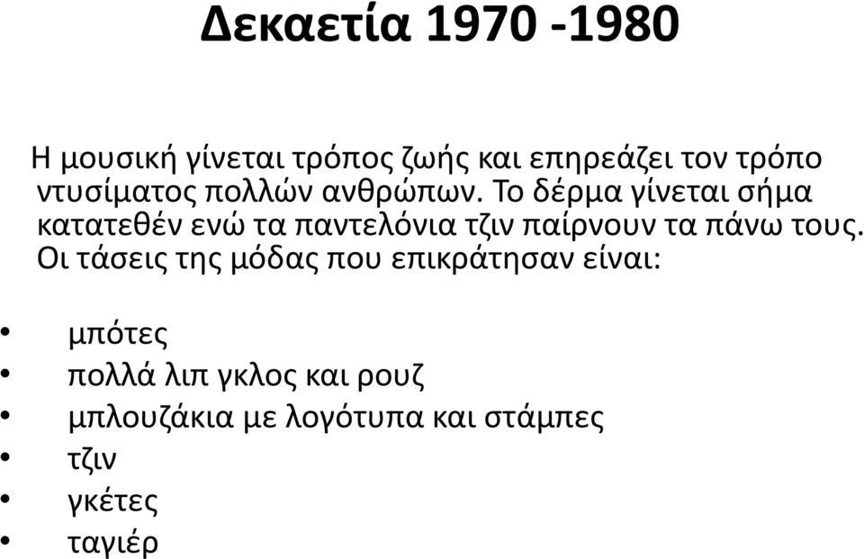 Το δέρμα γίνεται σήμα κατατεθέν ενώ τα παντελόνια τζιν παίρνουν τα πάνω τους.