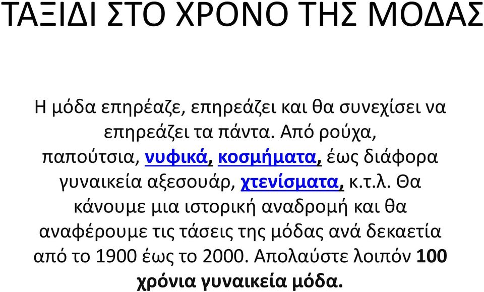 Από ρούχα, παπούτσια, νυφικά, κοσμήματα, έως διάφορα γυναικεία αξεσουάρ, χτενίσματα,