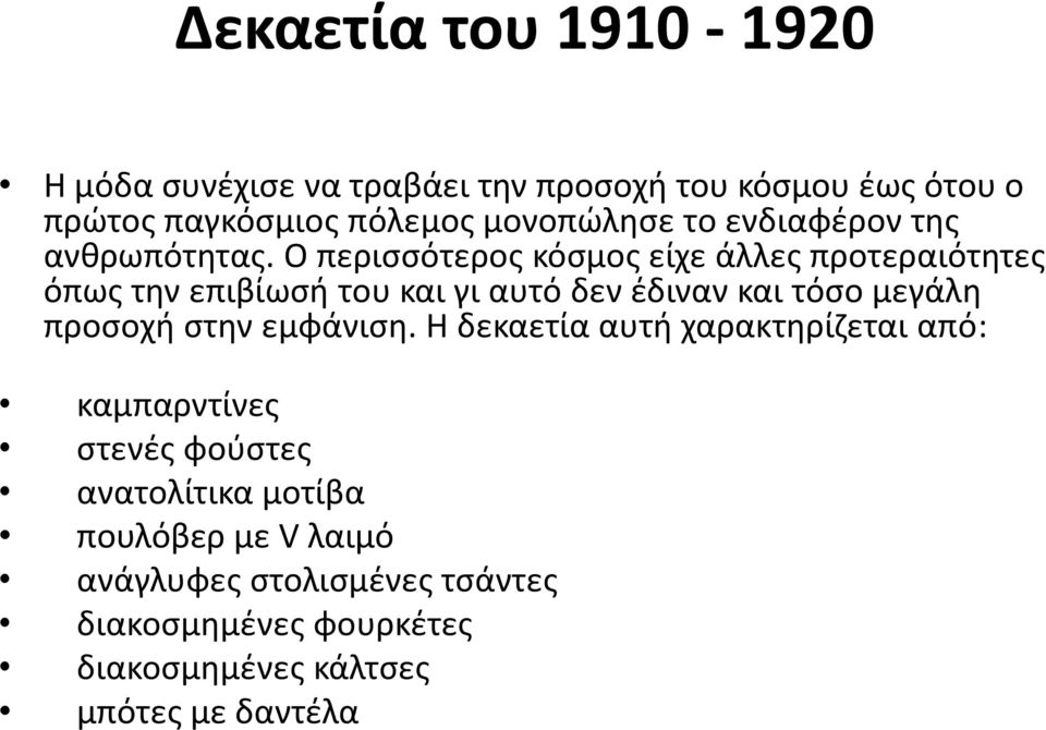 Ο περισσότερος κόσμος είχε άλλες προτεραιότητες όπως την επιβίωσή του και γι αυτό δεν έδιναν και τόσο μεγάλη προσοχή