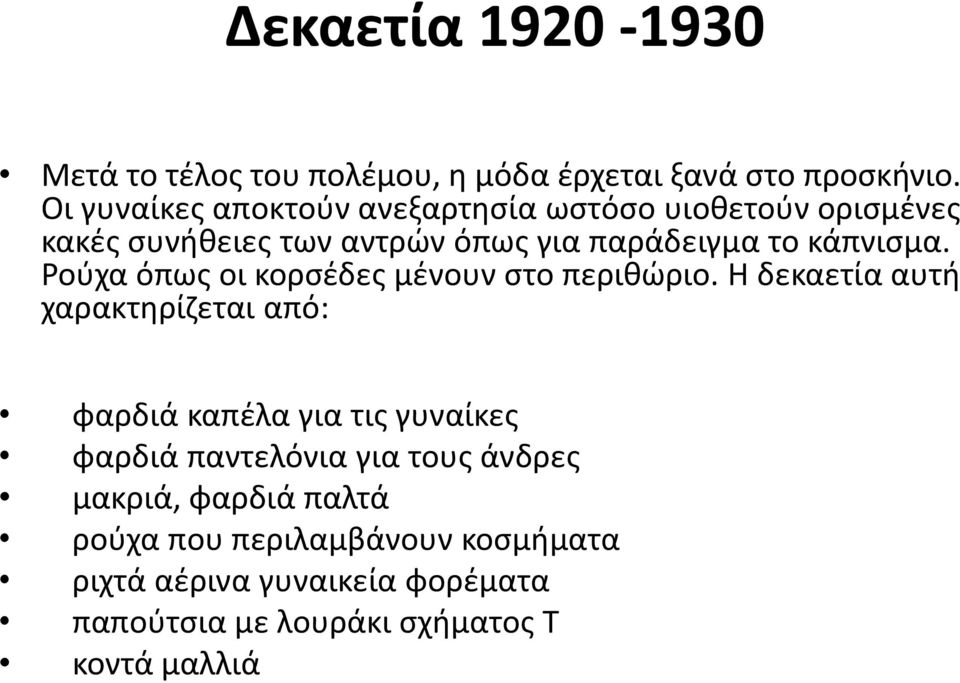 Ρούχα όπως οι κορσέδες μένουν στο περιθώριο.