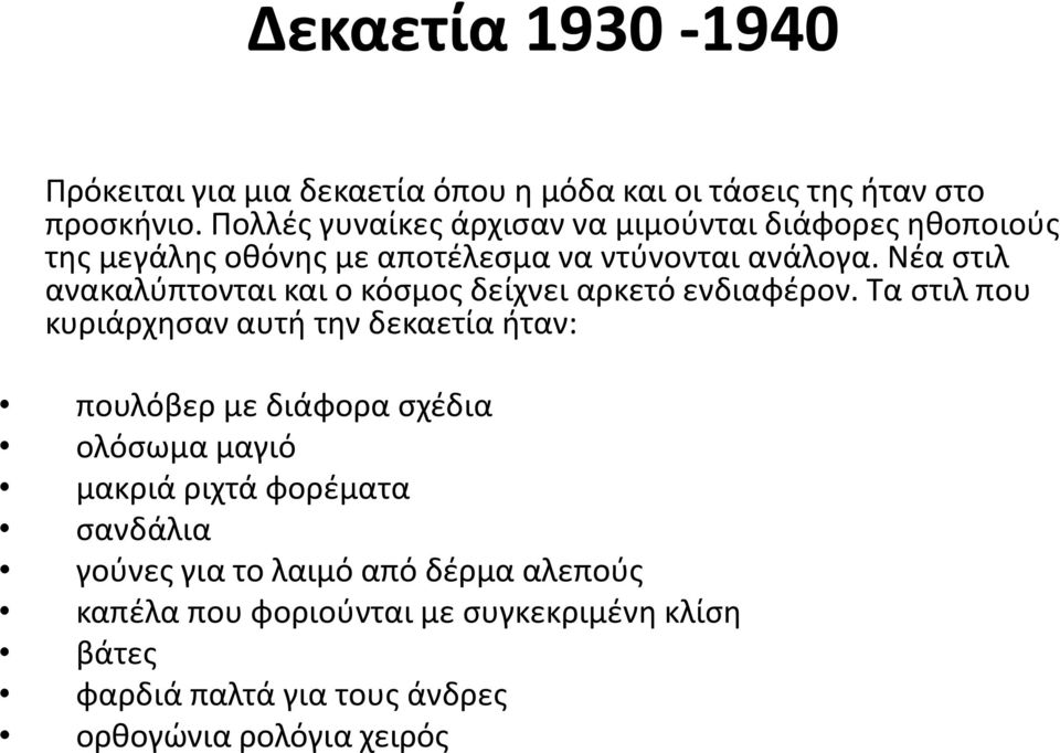 Νέα στιλ ανακαλύπτονται και ο κόσμος δείχνει αρκετό ενδιαφέρον.