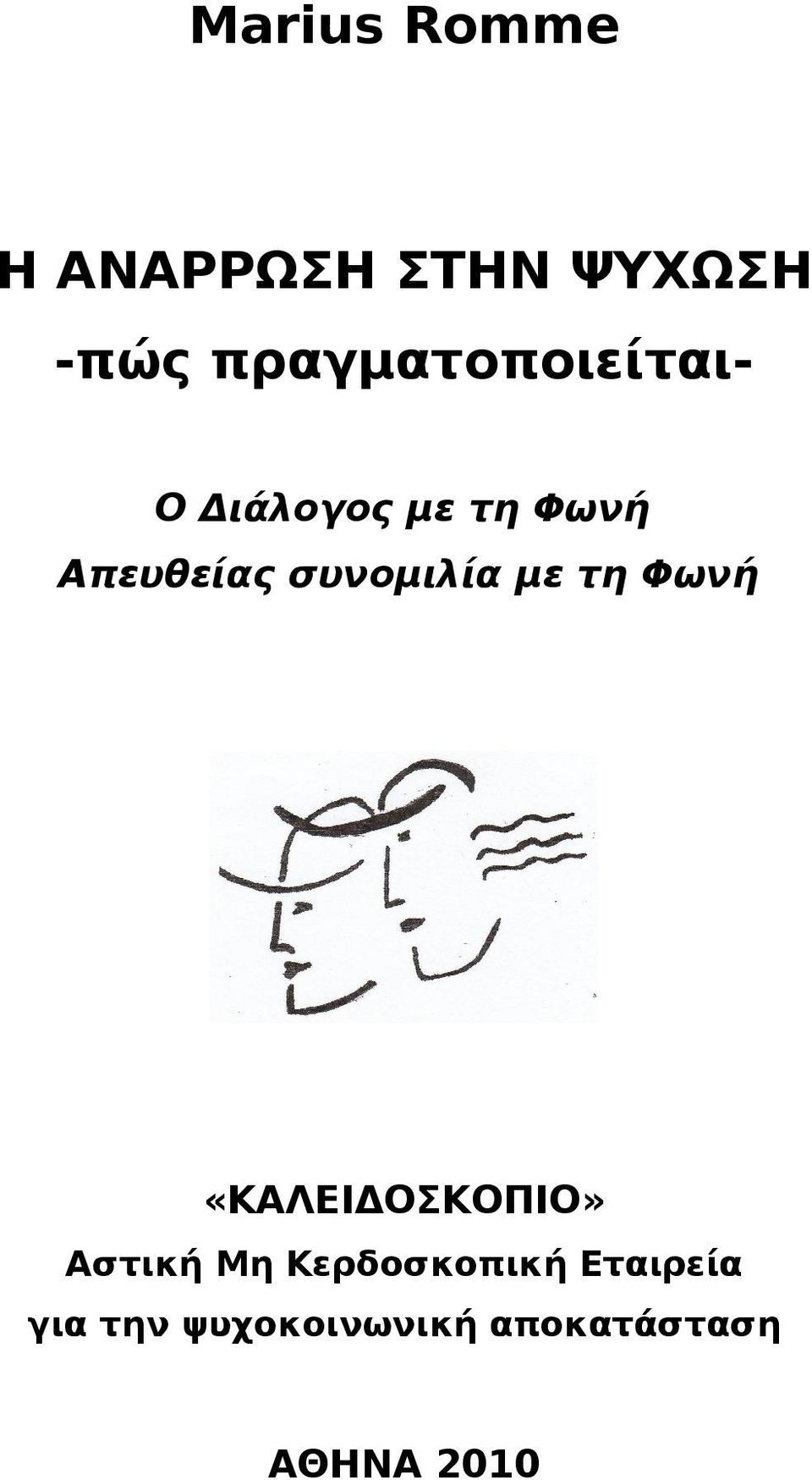 συνομιλία με τη Φωνή «ΚΑΛΕΙΔΟΣΚΟΠΙΟ» Αστική Μη
