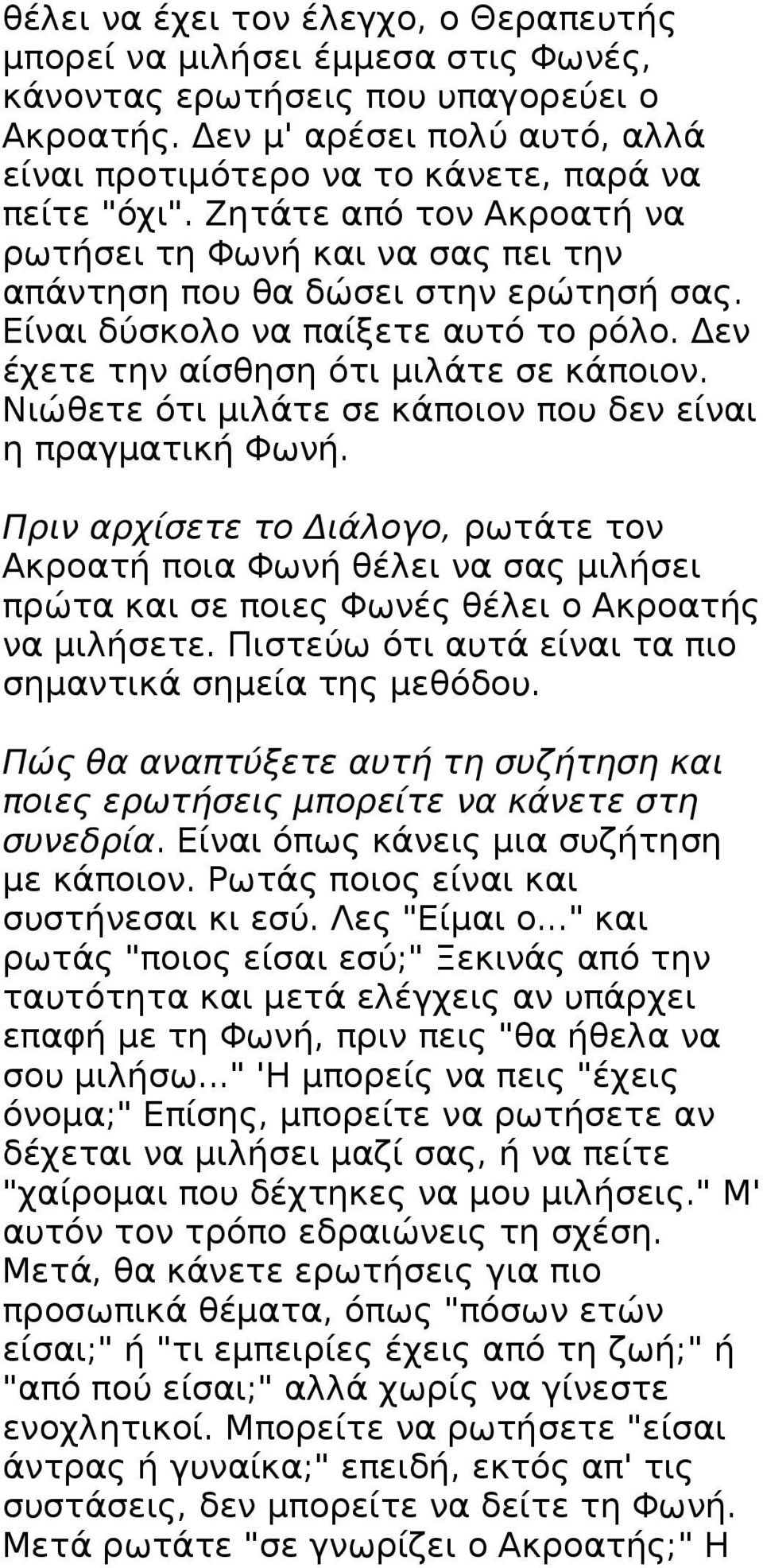 Είναι δύσκολο να παίξετε αυτό το ρόλο. Δεν έχετε την αίσθηση ότι μιλάτε σε κάποιον. Νιώθετε ότι μιλάτε σε κάποιον που δεν είναι η πραγματική Φωνή.