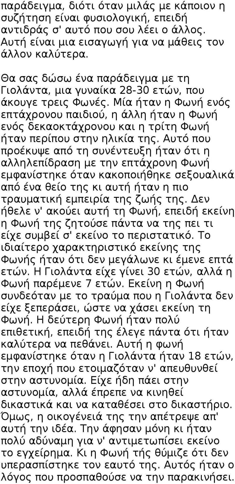 Μία ήταν η Φωνή ενός επτάχρονου παιδιού, η άλλη ήταν η Φωνή ενός δεκαοκτάχρονου και η τρίτη Φωνή ήταν περίπου στην ηλικία της.