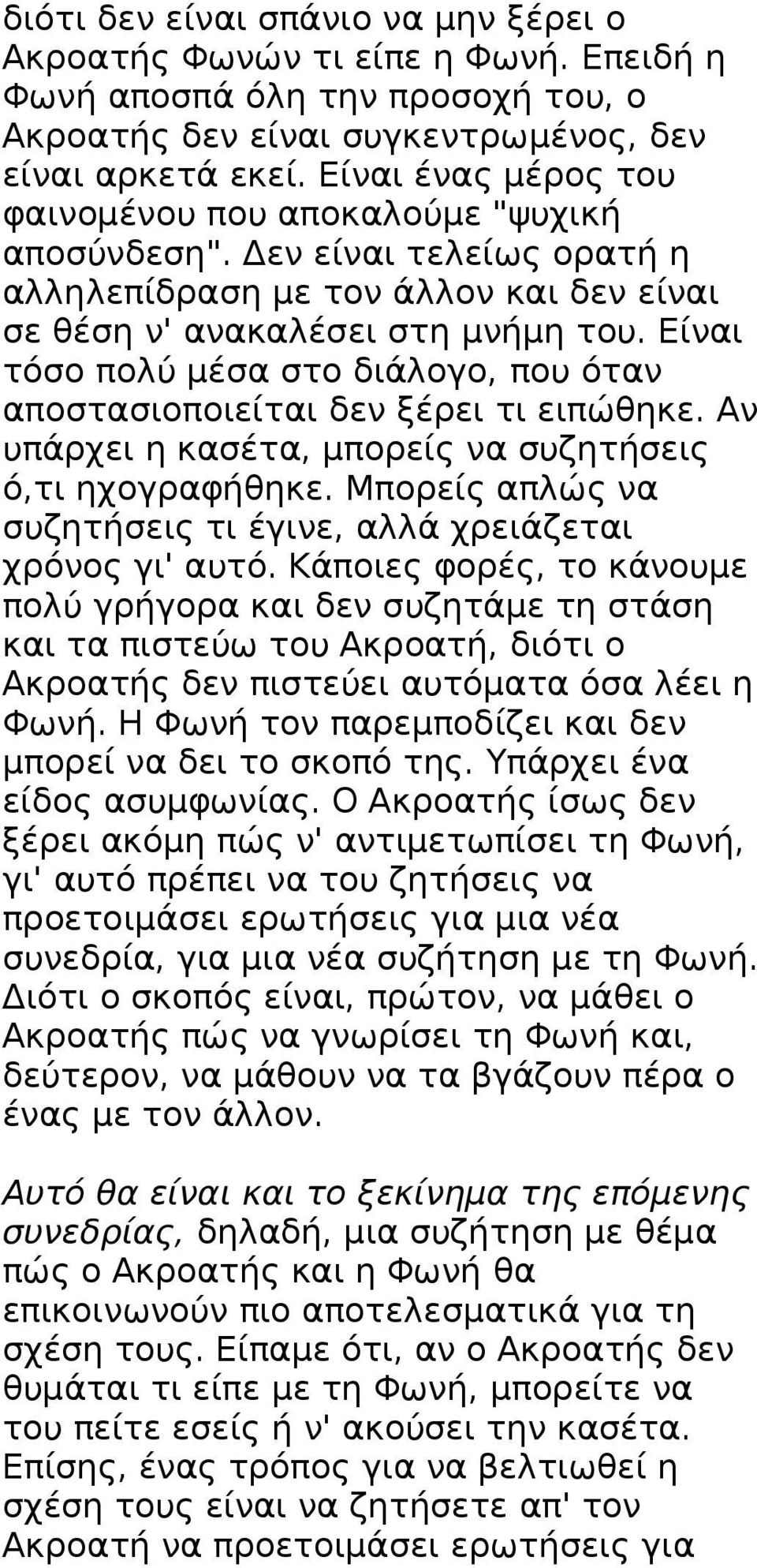 Είναι τόσο πολύ μέσα στο διάλογο, που όταν αποστασιοποιείται δεν ξέρει τι ειπώθηκε. Αν υπάρχει η κασέτα, μπορείς να συζητήσεις ό,τι ηχογραφήθηκε.