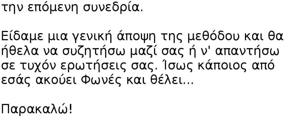 ήθελα να συζητήσω μαζί σας ή ν' απαντήσω σε