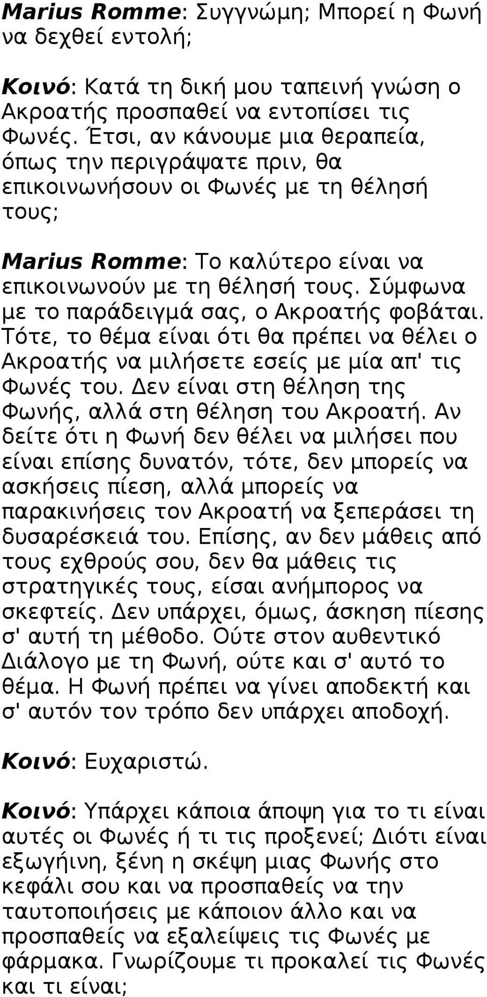 Σύμφωνα με το παράδειγμά σας, ο Ακροατής φοβάται. Τότε, το θέμα είναι ότι θα πρέπει να θέλει ο Ακροατής να μιλήσετε εσείς με μία απ' τις Φωνές του.