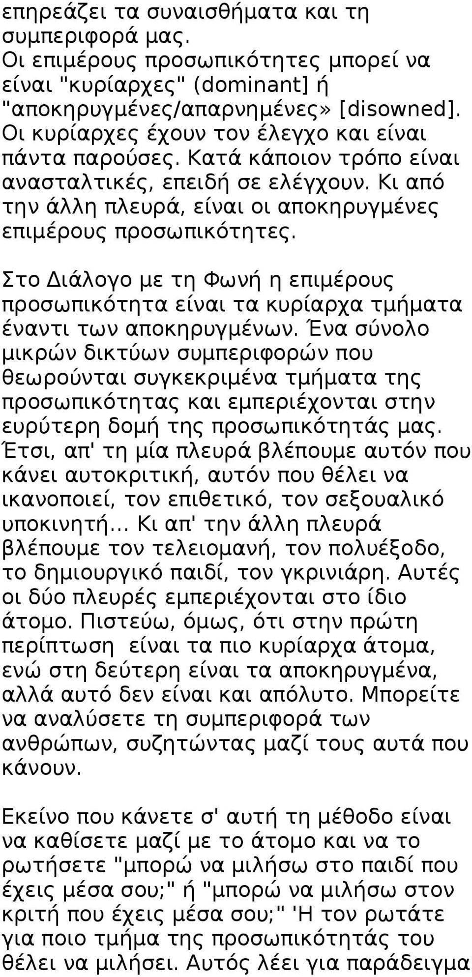 Στο Διάλογο με τη Φωνή η επιμέρους προσωπικότητα είναι τα κυρίαρχα τμήματα έναντι των αποκηρυγμένων.