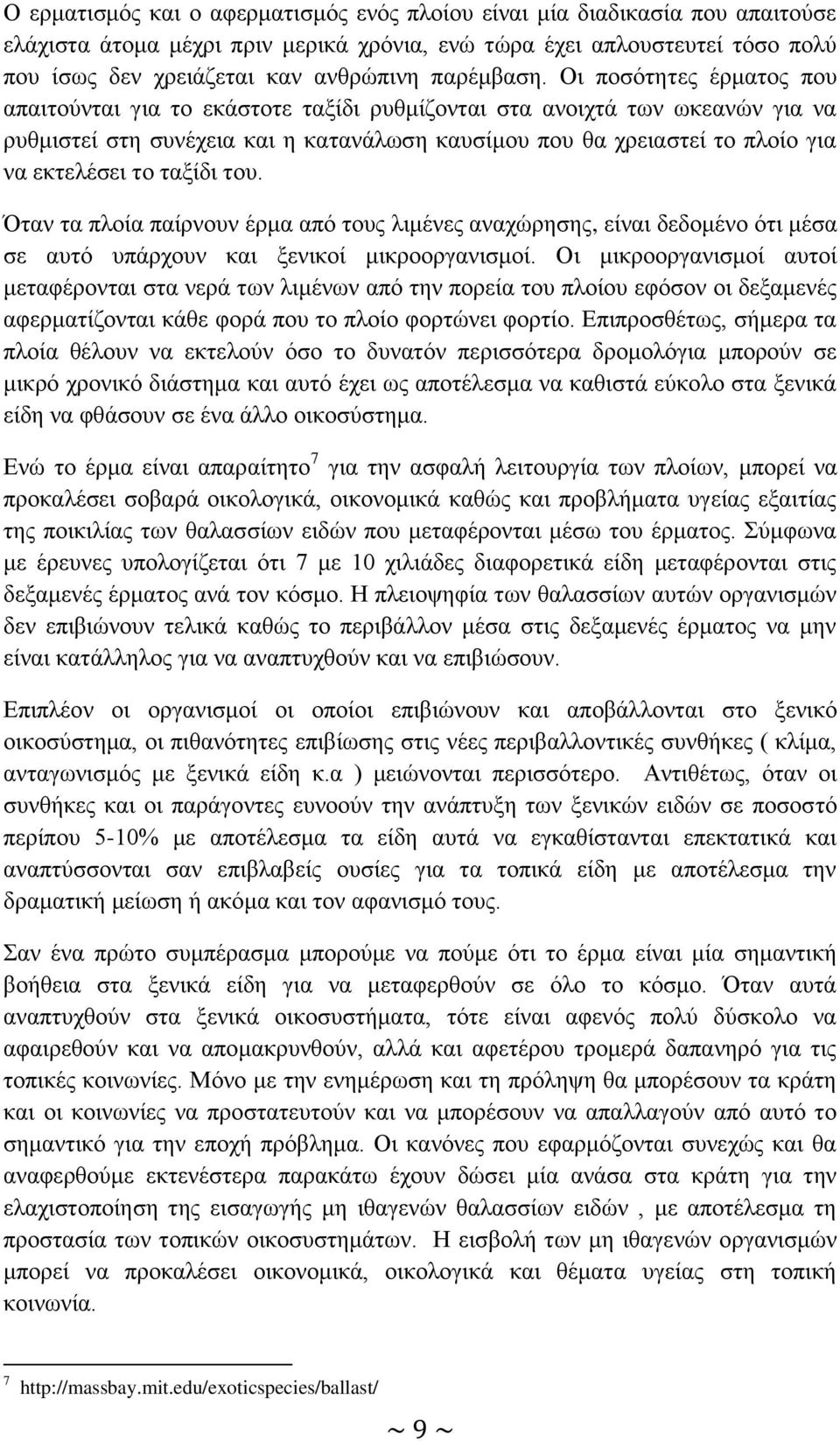 Οι ποσότητες έρματος που απαιτούνται για το εκάστοτε ταξίδι ρυθμίζονται στα ανοιχτά των ωκεανών για να ρυθμιστεί στη συνέχεια και η κατανάλωση καυσίμου που θα χρειαστεί το πλοίο για να εκτελέσει το