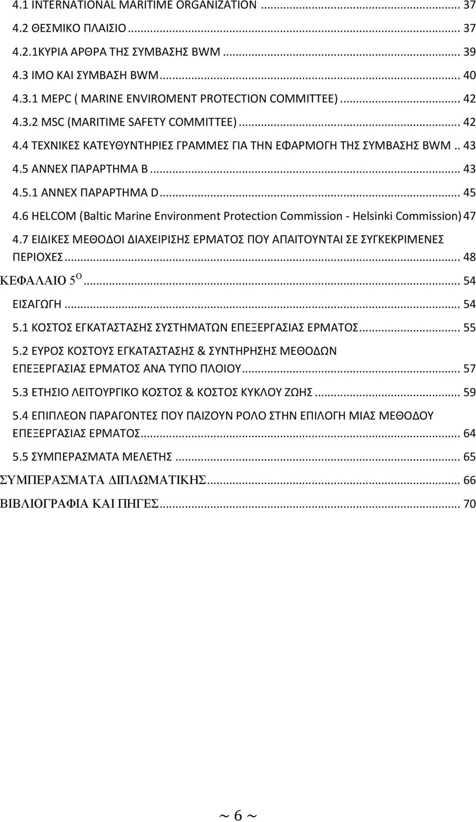 6 HELCOM (Baltic Marine Environment Protection Commission - Helsinki Commission) 47 4.7 ΕΙΔΙΚΕΣ ΜΕΘΟΔΟΙ ΔΙΑΧΕΙΡΙΣΗΣ ΕΡΜΑΤΟΣ ΠΟΥ ΑΠΑΙΤΟΥΝΤΑΙ ΣΕ ΣΥΓΚΕΚΡΙΜΕΝΕΣ ΠΕΡΙΟΧΕΣ... 48 ΚΕΦΑΛΑΙΟ 5 Ο... 54 ΕΙΣΑΓΩΓΗ.