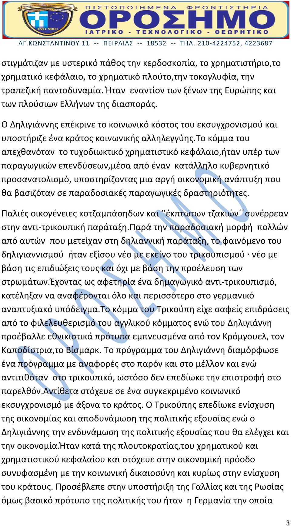 το κόμμα του απεχθανόταν το τυχοδιωκτικό χρηματιστικό κεφάλαιο,ήταν υπέρ των παραγωγικών επενδύσεων,μέσα από έναν κατάλληλο κυβερνητικό προσανατολισμό, υποστηρίζοντας μια αργή οικονομική ανάπτυξη που