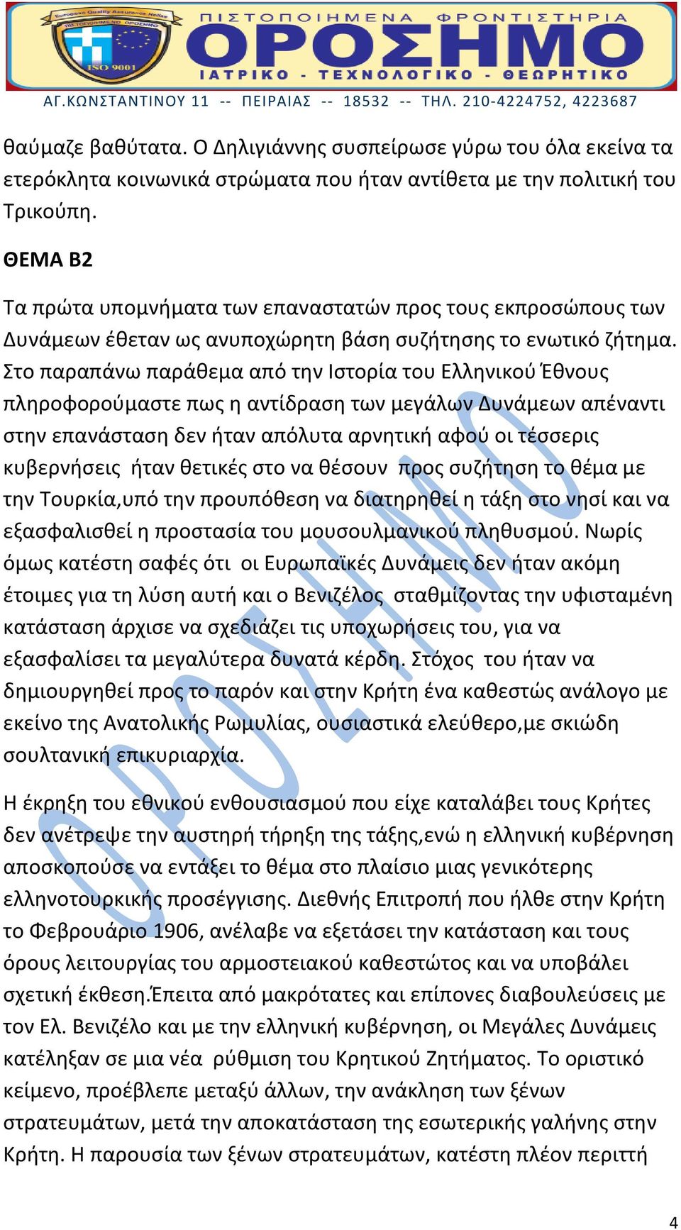Στο παραπάνω παράθεμα από την Ιστορία του Ελληνικού Έθνους πληροφορούμαστε πως η αντίδραση των μεγάλων Δυνάμεων απέναντι στην επανάσταση δεν ήταν απόλυτα αρνητική αφού οι τέσσερις κυβερνήσεις ήταν