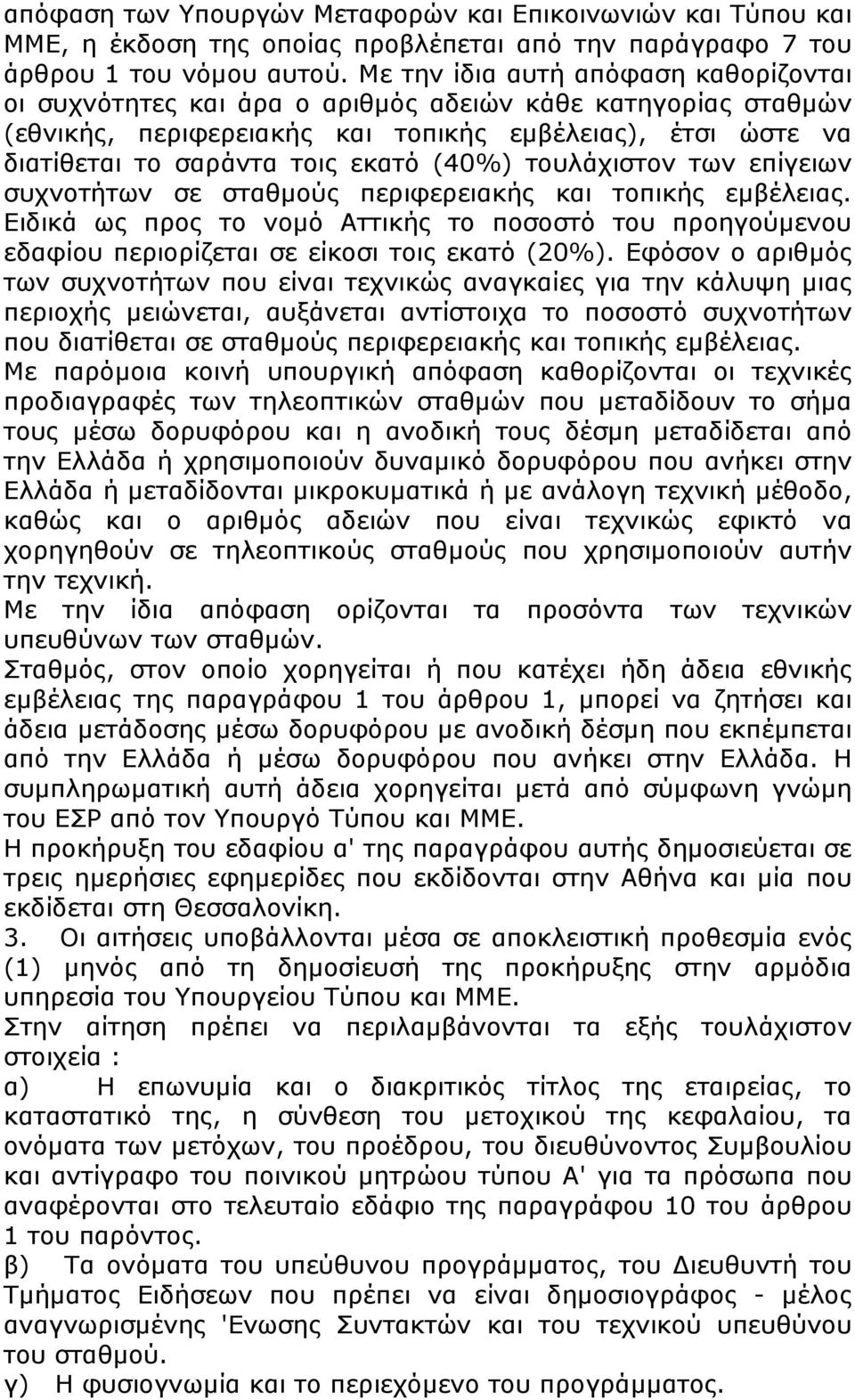 (40%) τουλάχιστον των επίγειων συχνοτήτων σε σταθμούς περιφερειακής και τοπικής εμβέλειας. Ειδικά ως προς το νομό Αττικής το ποσοστό του προηγούμενου εδαφίου περιορίζεται σε είκοσι τοις εκατό (20%).