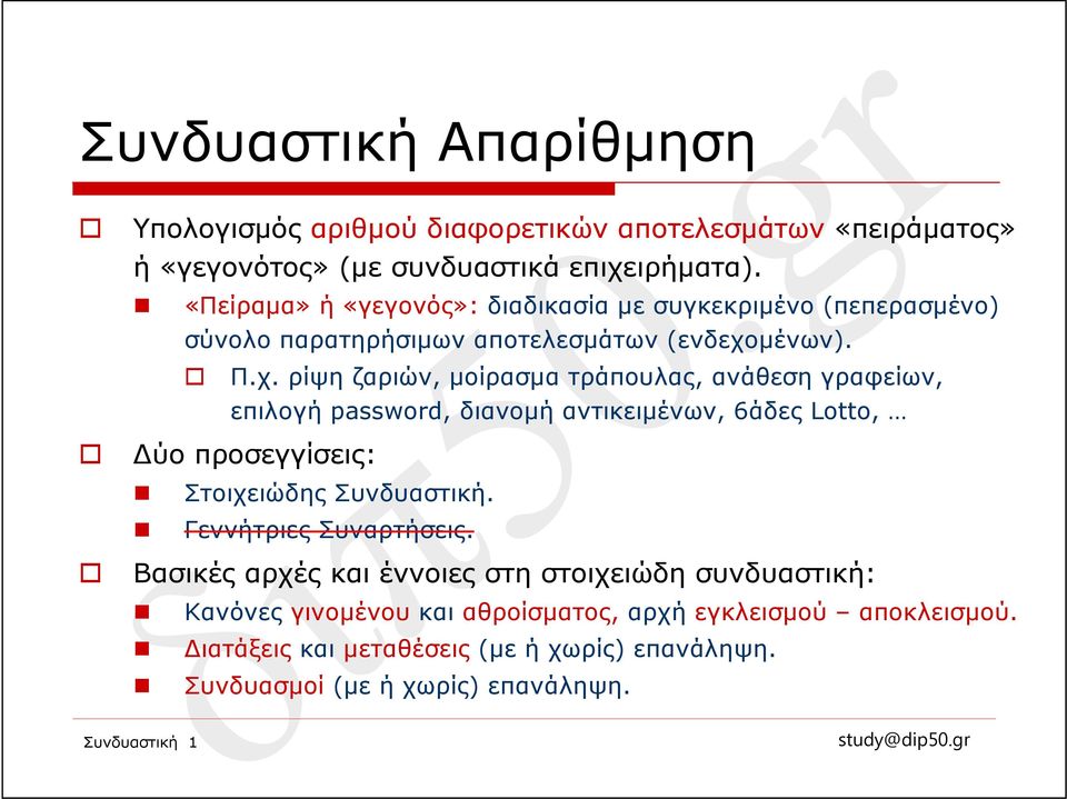μένων). Συνδυαστική 1 Π.χ.