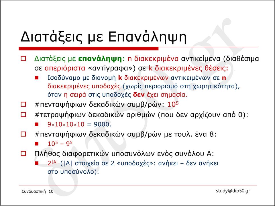 #πενταψήφιων δεκαδικών συμβ/ρών: 10 5 #τετραψήφιων δεκαδικών αριθμών (που δεν αρχίζουν από 0): 9 10 10 10 = 9000.