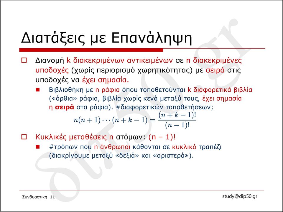 Βιβλιοθήκη με n ράφια όπου τοποθετούνται k διαφορετικά βιβλία («όρθια» ράφια, βιβλία χωρίς κενά μεταξύ τους, έχει
