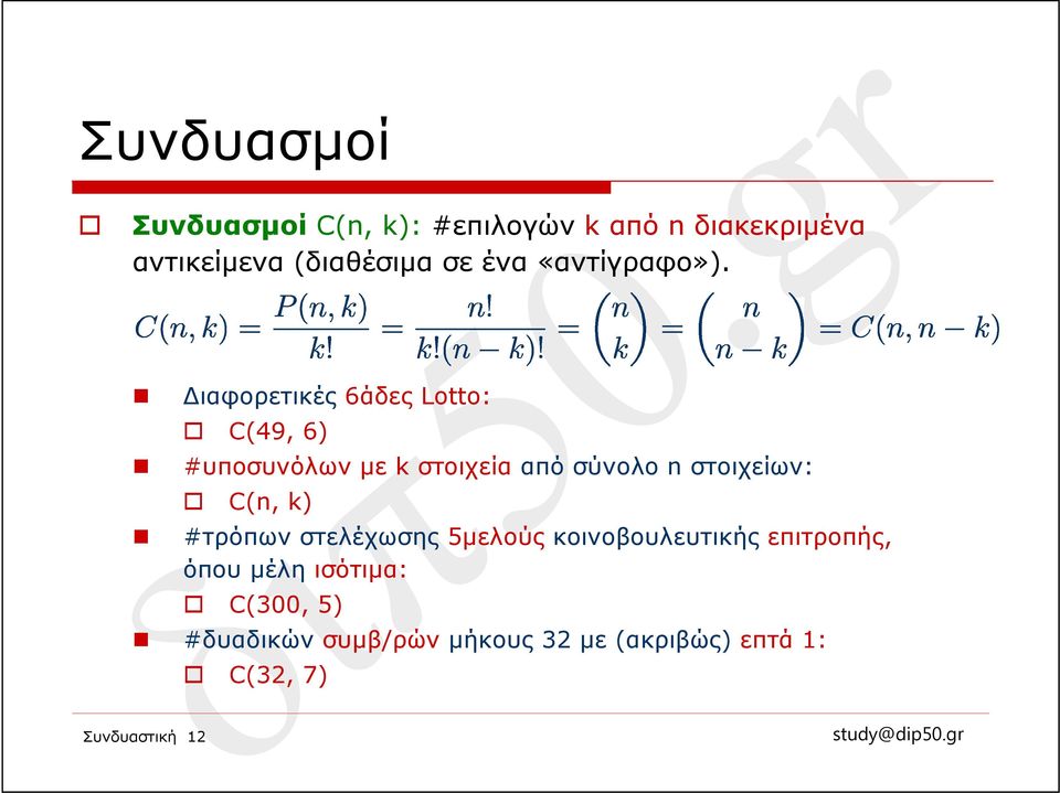 Διαφορετικές 6άδες Lotto: Συνδυαστική 12 C(49, 6) #υποσυνόλων με k στοιχεία από σύνολο n