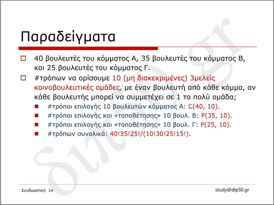 κάθεβουλευτήςμπορείνασυμμετέχεισε1 το πολύ ομάδα; #τρόποι επιλογής 10 βουλευτών κόμματος Α: C(40, 10).