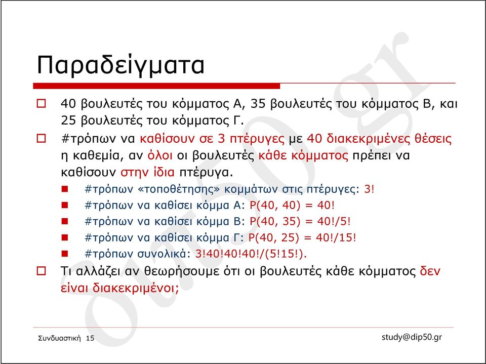 πτέρυγα. #τρόπων «τοποθέτησης» κομμάτων στις πτέρυγες: 3! #τρόπων να καθίσει κόμμα Α: P(40, 40) = 40!