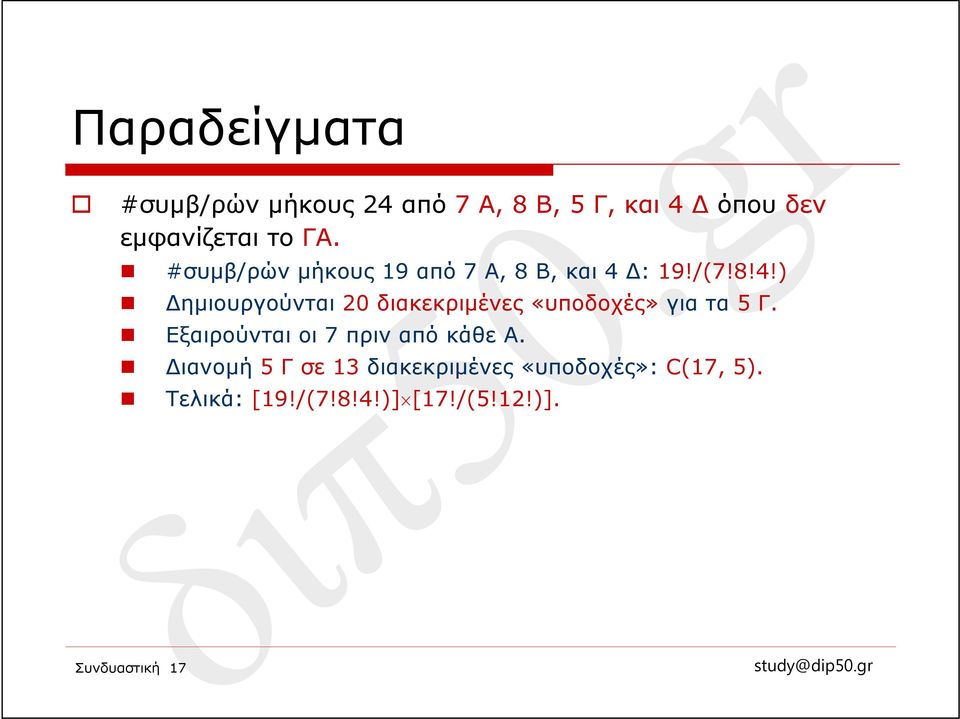 Δ: 19!/(7!8!4!) Δημιουργούνται 20 διακεκριμένες «υποδοχές» για τα 5 Γ.