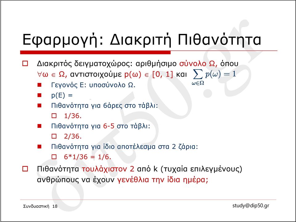 p(e) = Πιθανότητα για 6άρες στο τάβλι: Συνδυαστική 18 1/36. Πιθανότητα για 6-5 στο τάβλι: 2/36.