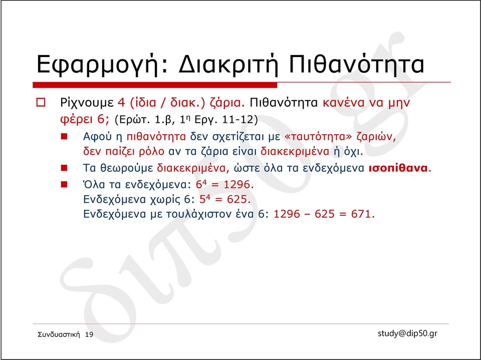 11-12) Αφού η πιθανότητα δεν σχετίζεται με «ταυτότητα» ζαριών, δεν παίζει ρόλο αν τα ζάρια είναι