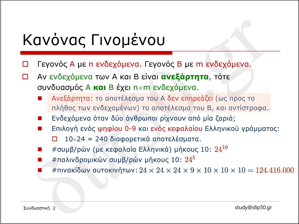 Ανεξάρτητα: το αποτέλεσμα του Α δεν επηρεάζει (ως προς το πλήθος των ενδεχομένων) το αποτέλεσμα του Β, και αντίστροφα.