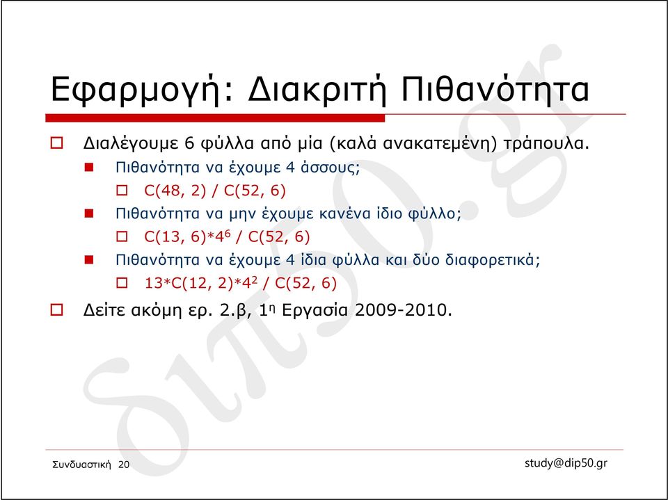 έχουμε κανένα ίδιο φύλλο; C(13, 6)*4 6 / C(52, 6) Πιθανότητα να έχουμε 4 ίδια φύλλα
