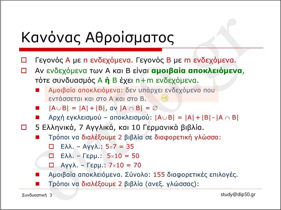 Αμοιβαία αποκλειόμενα: δεν υπάρχει ενδεχόμενο που εντάσσεται και στο Α και στο Β.