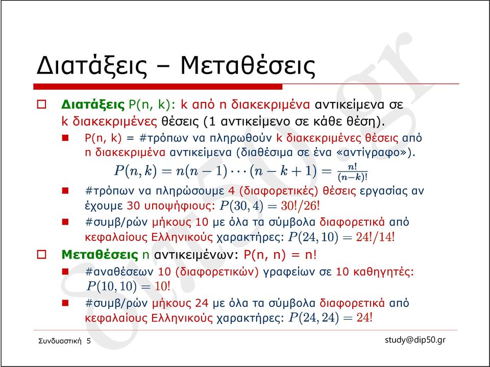 #τρόπων να πληρώσουμε 4 (διαφορετικές) θέσεις εργασίας αν έχουμε 30 υποψήφιους: #συμβ/ρών μήκους 10 μεόλατασύμβολαδιαφορετικά από κεφαλαίους